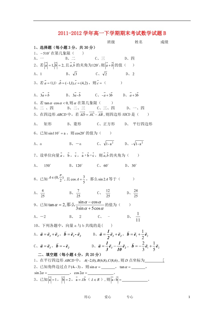 陕西省西安音乐学院附属中等音乐学校2011-2012学年高一数学下学期期末考试试题（B卷）新人教A版.doc_第1页