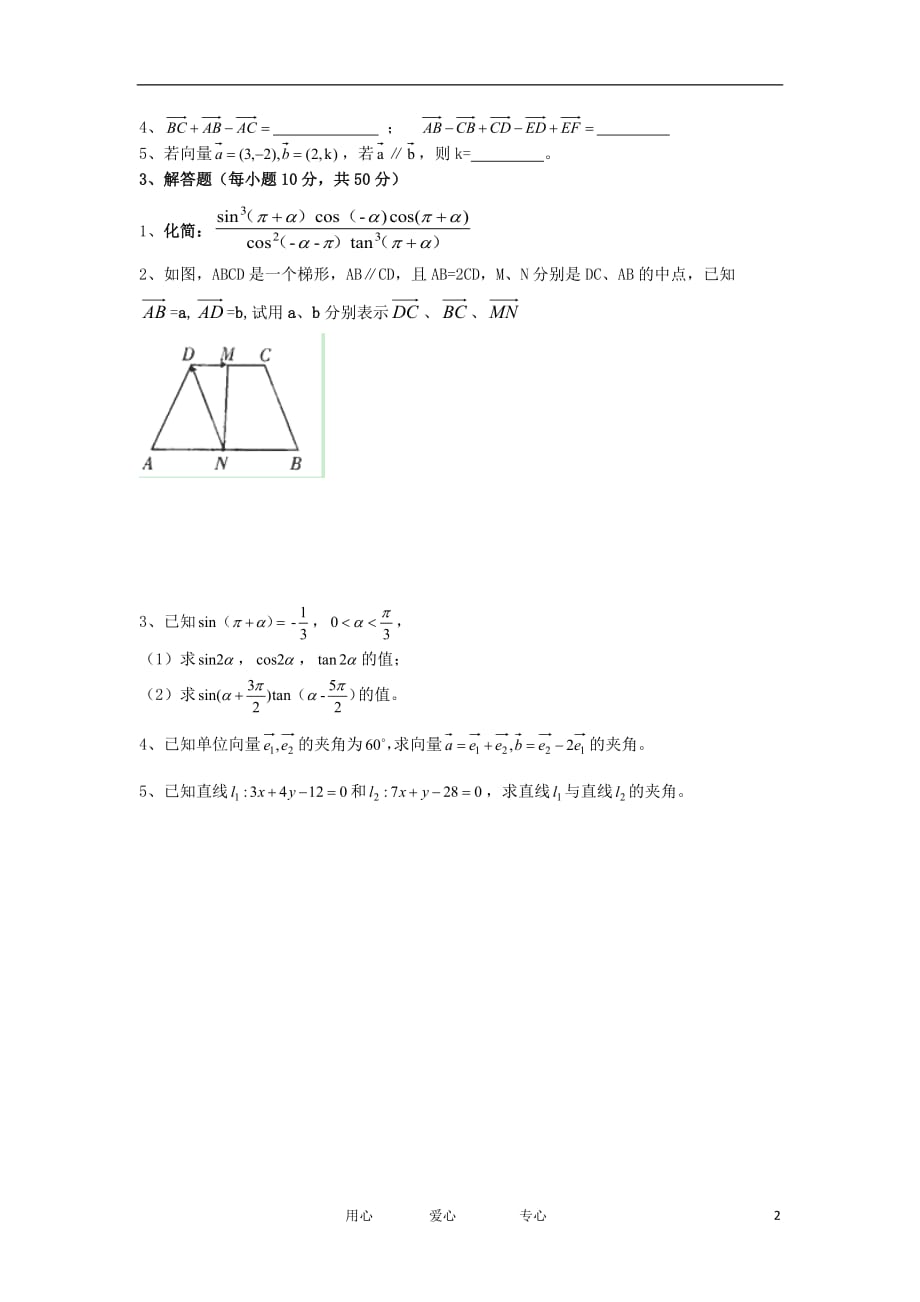 陕西省西安音乐学院附属中等音乐学校2011-2012学年高一数学下学期期末考试试题（B卷）新人教A版.doc_第2页