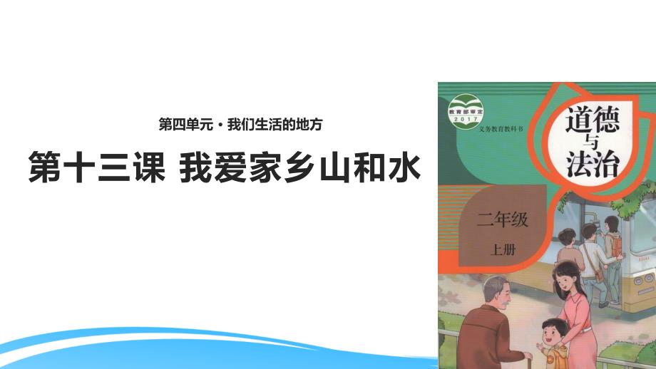 部编版二年级上册道德与法治《我爱家乡山和水》教学课件_第1页