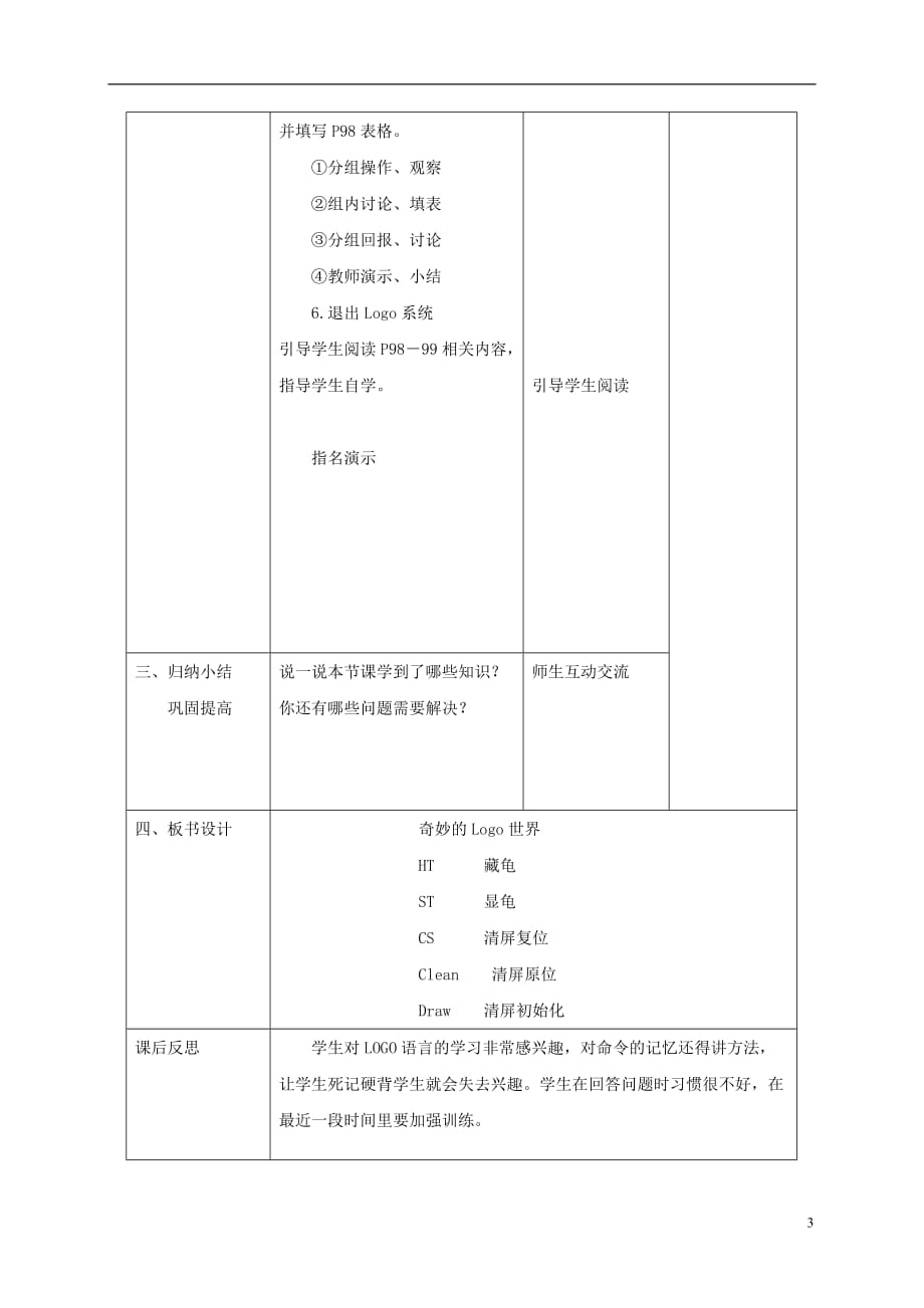 小学信息技术第三册 第14课奇妙的LOGO世界教案 北京版.doc_第3页