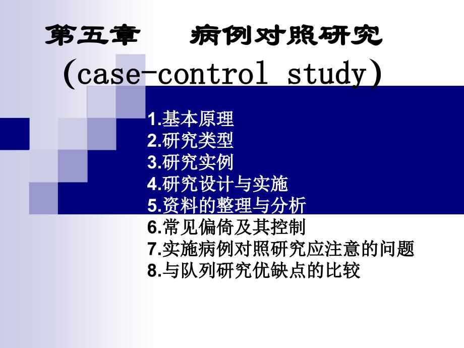 第五章病例对照研究case-controlstudy幻灯片资料_第1页