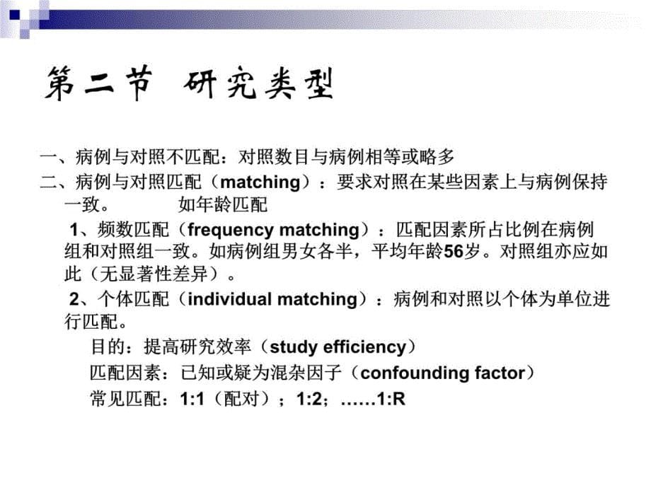 第五章病例对照研究case-controlstudy幻灯片资料_第5页