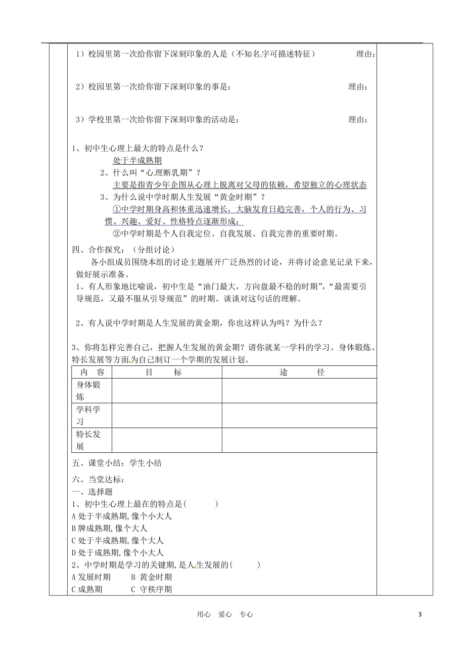 湖南省茶陵县世纪星实验学校七年级政治《迈上成长新台阶》教案 人教新课标版.doc_第2页