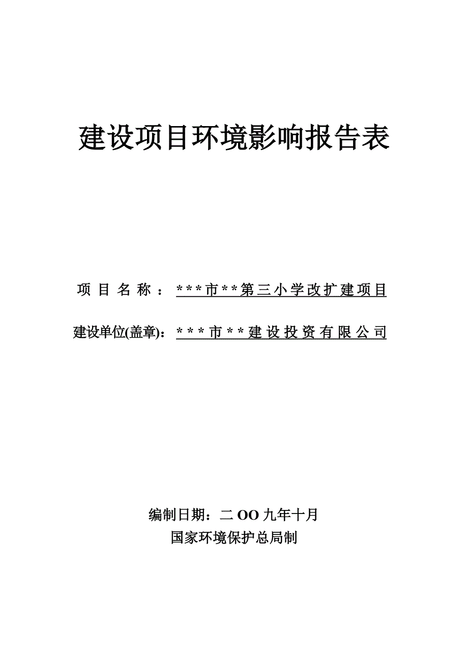 2020年(项目管理）小学改扩建项目环境影响报告表_第1页