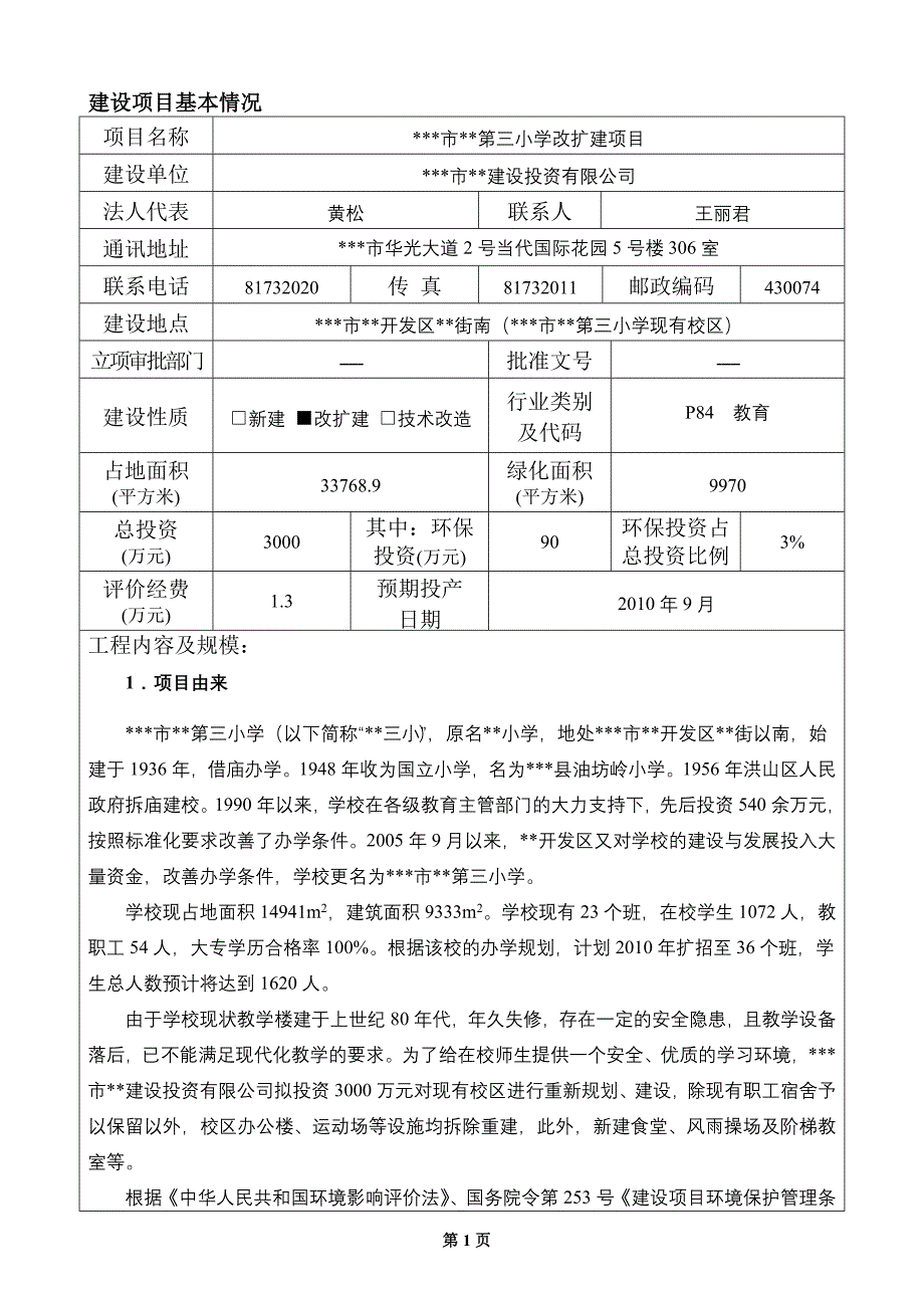 2020年(项目管理）小学改扩建项目环境影响报告表_第3页