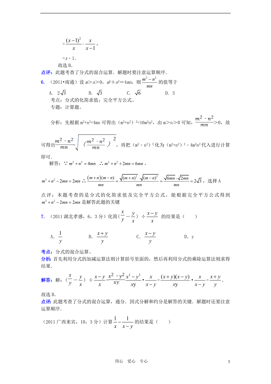 2011全国中考数学真题解析120考点汇编 约分与通分分式运算.doc_第3页