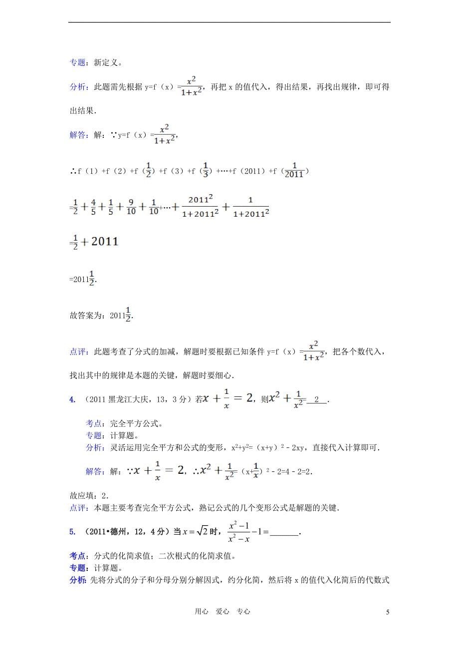 2011全国中考数学真题解析120考点汇编 约分与通分分式运算.doc_第5页