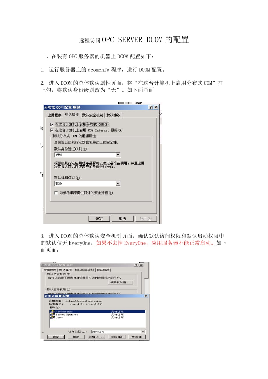 OPC SERVER DCOM 配置方法.doc_第1页