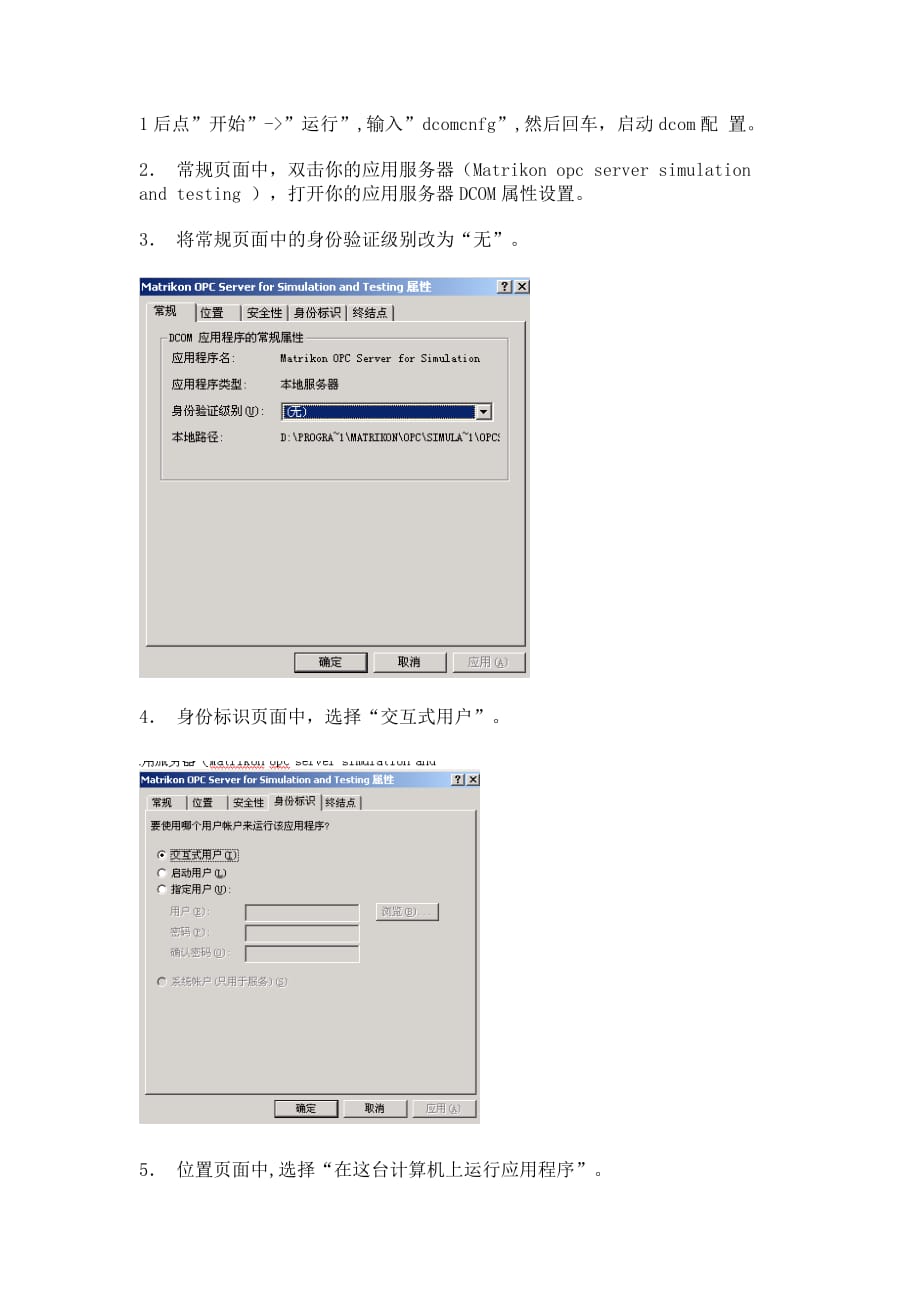 OPC SERVER DCOM 配置方法.doc_第4页