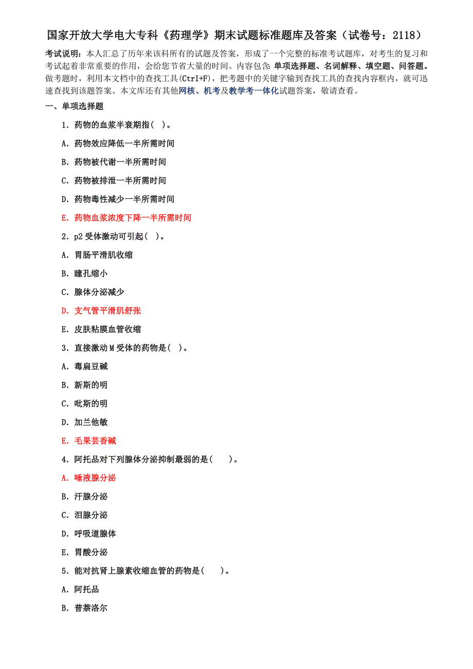 (豪华版)国家开放大学电大专科《药理学》期末试题标准题库及答案（试卷号：2118）_第1页