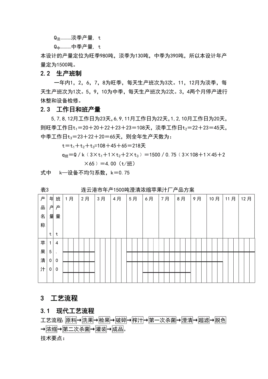 qkkAAA年产1500吨澄清浓缩苹果汁工厂设计_第3页