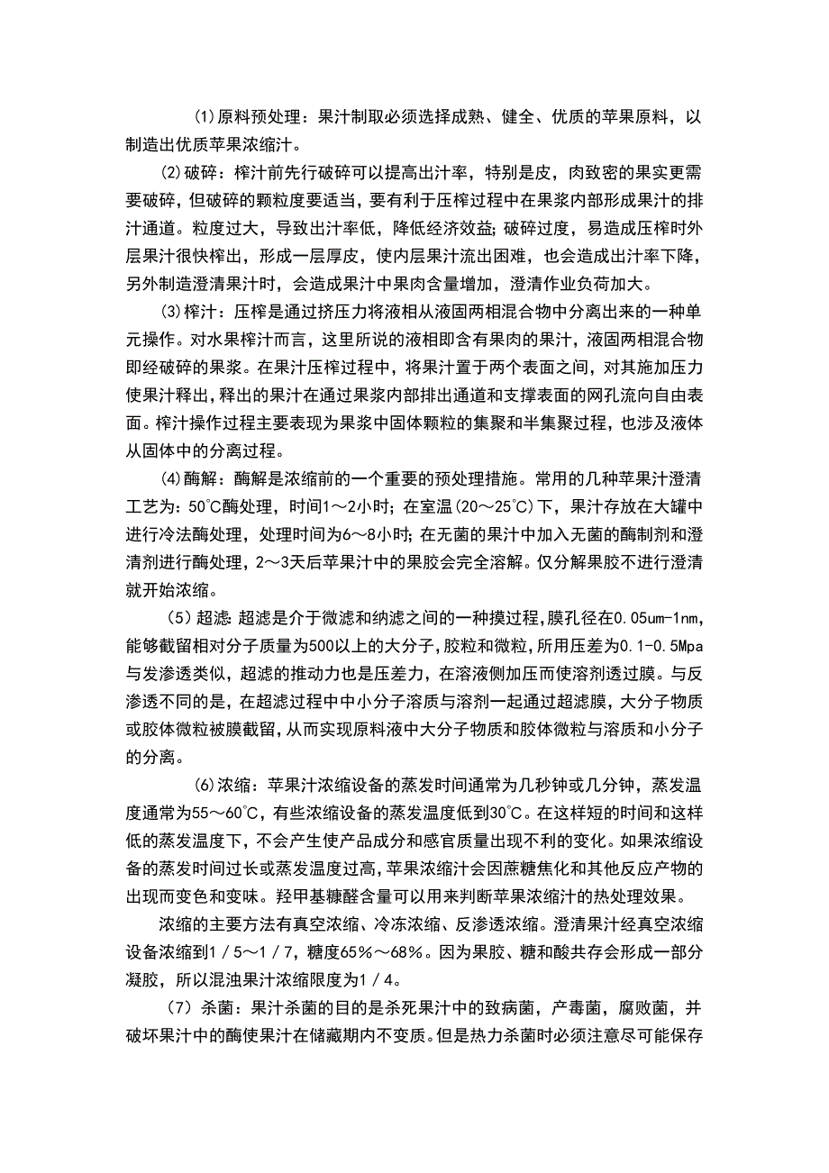 qkkAAA年产1500吨澄清浓缩苹果汁工厂设计_第4页