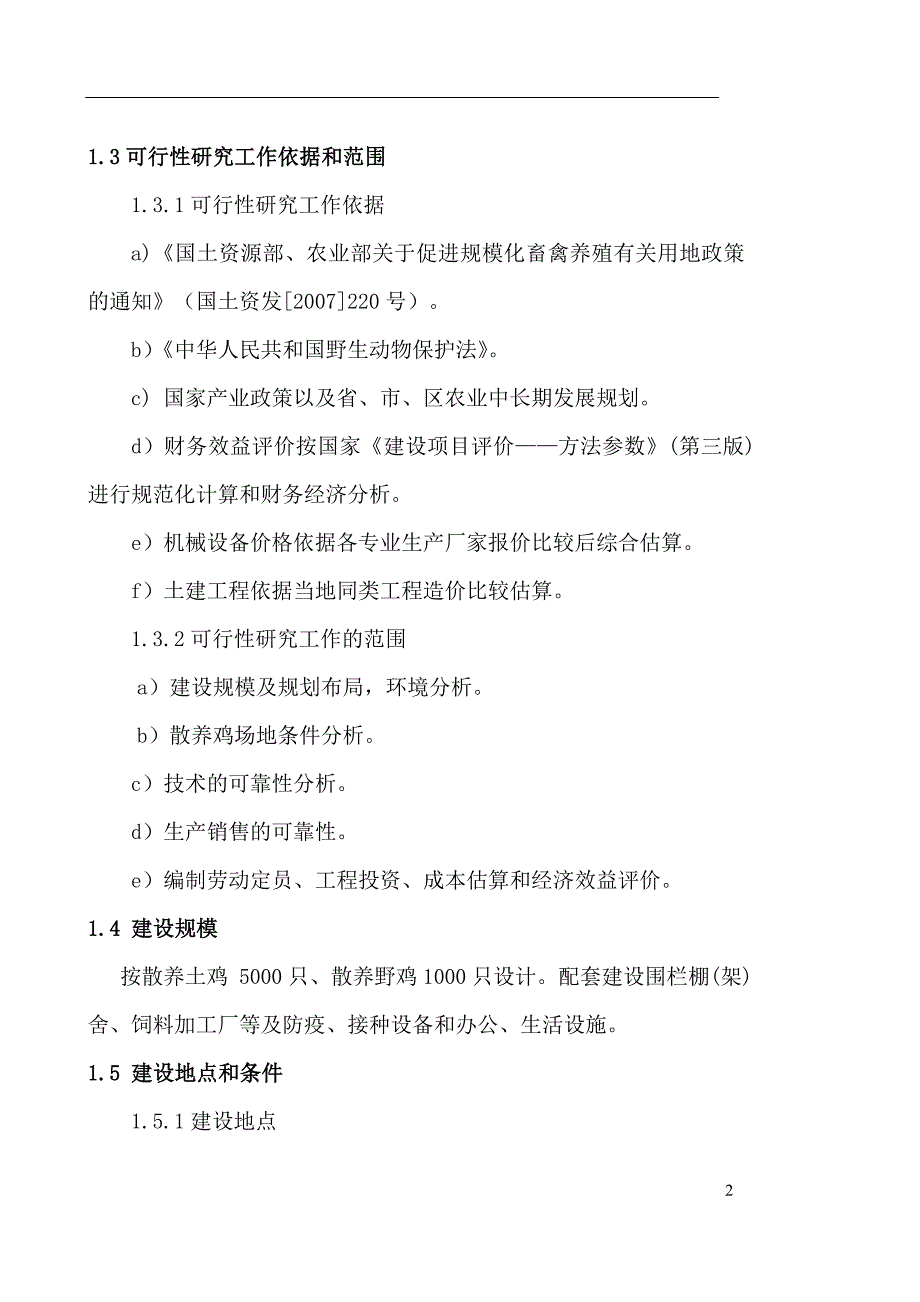 2020年(项目管理）散养土鸡生态养殖项目可行性研究报告怎么写_第2页