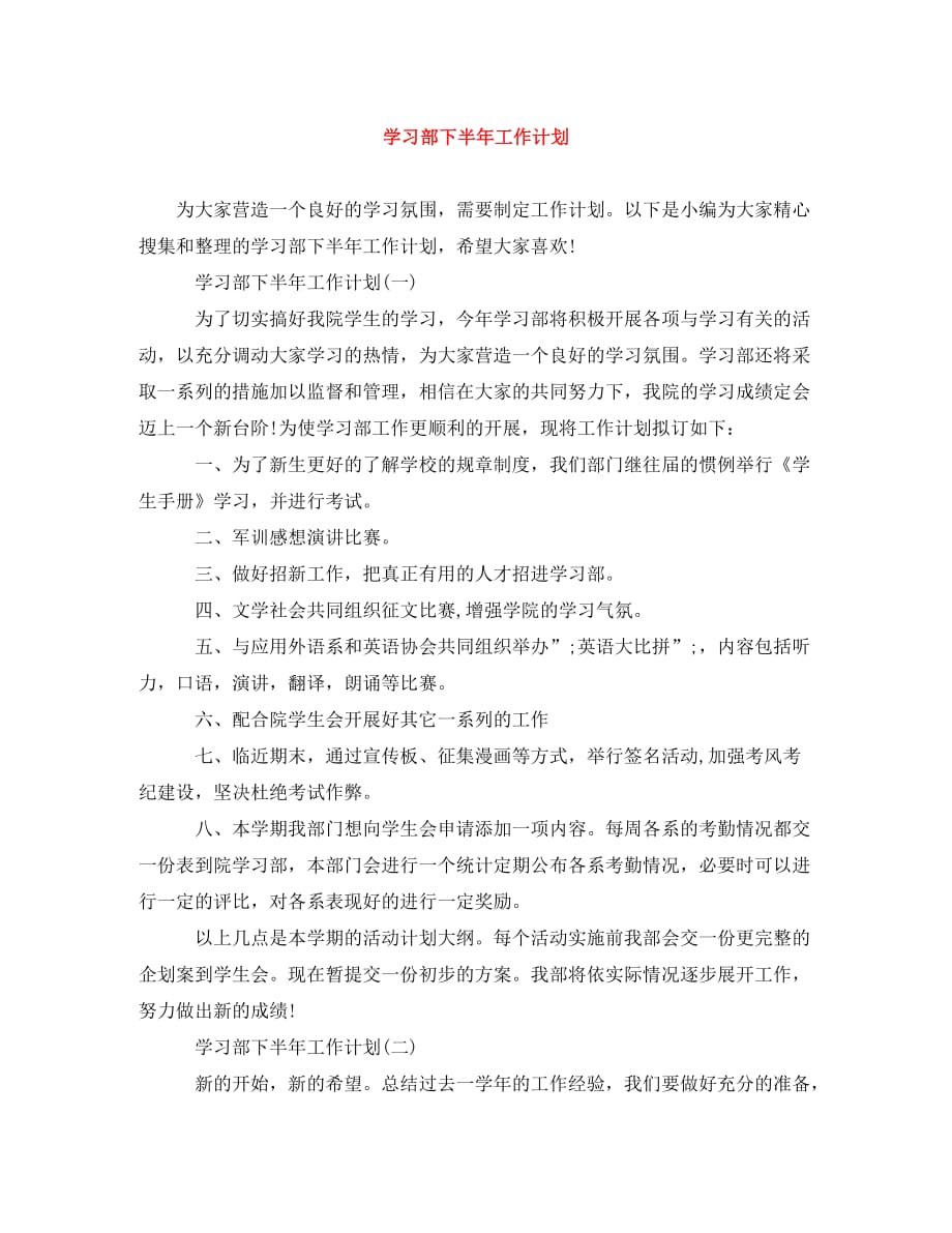 学习部下半年工作计划 (2)(通用)_第1页