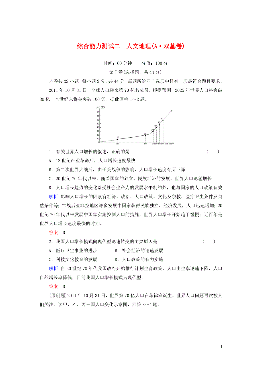 【红对勾】2014年高考地理一轮复习 综合能力测试2A卷 人文地理.doc_第1页