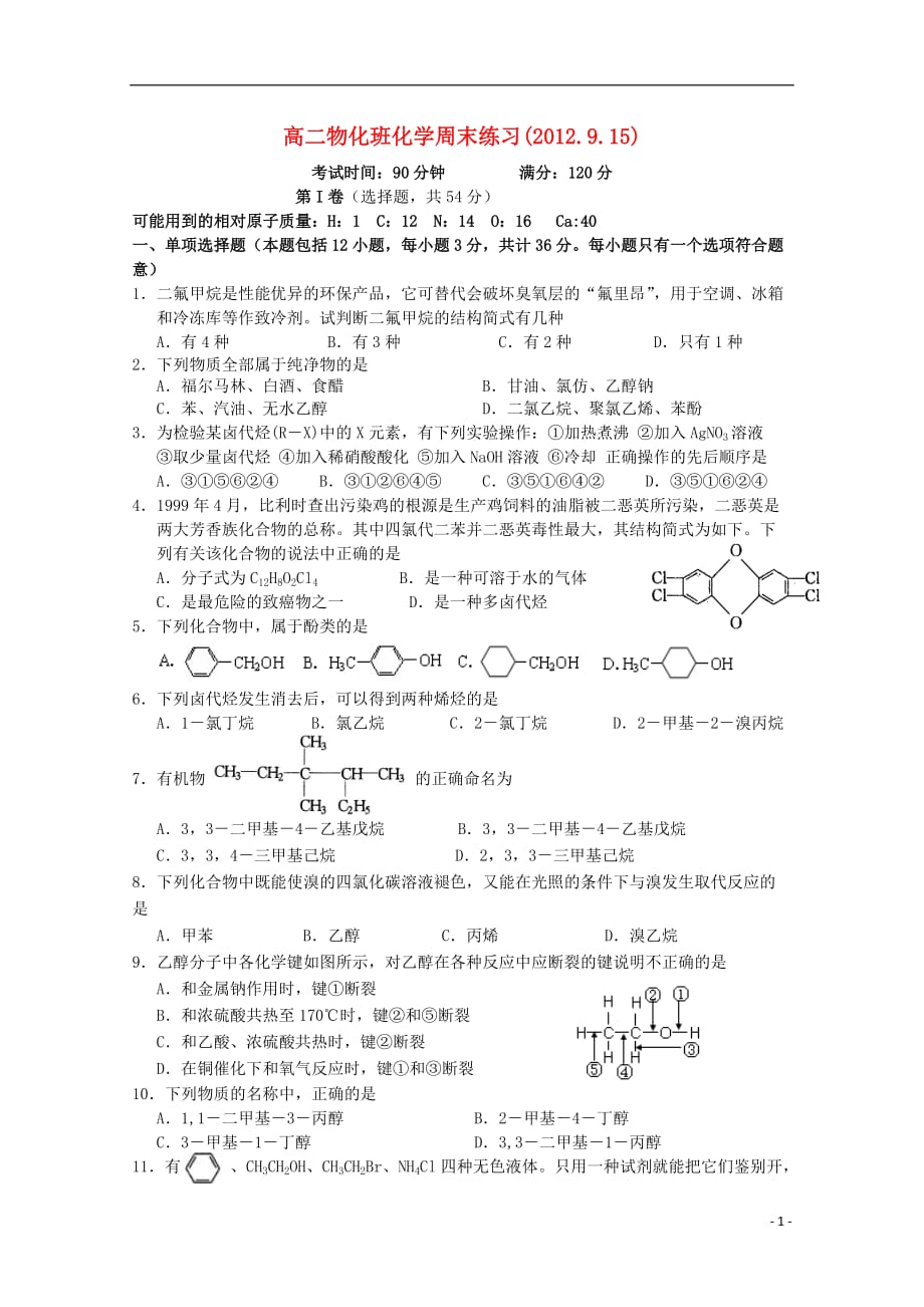 江苏省盐城市2012-2013学年高二化学周练（9.15）.doc_第1页