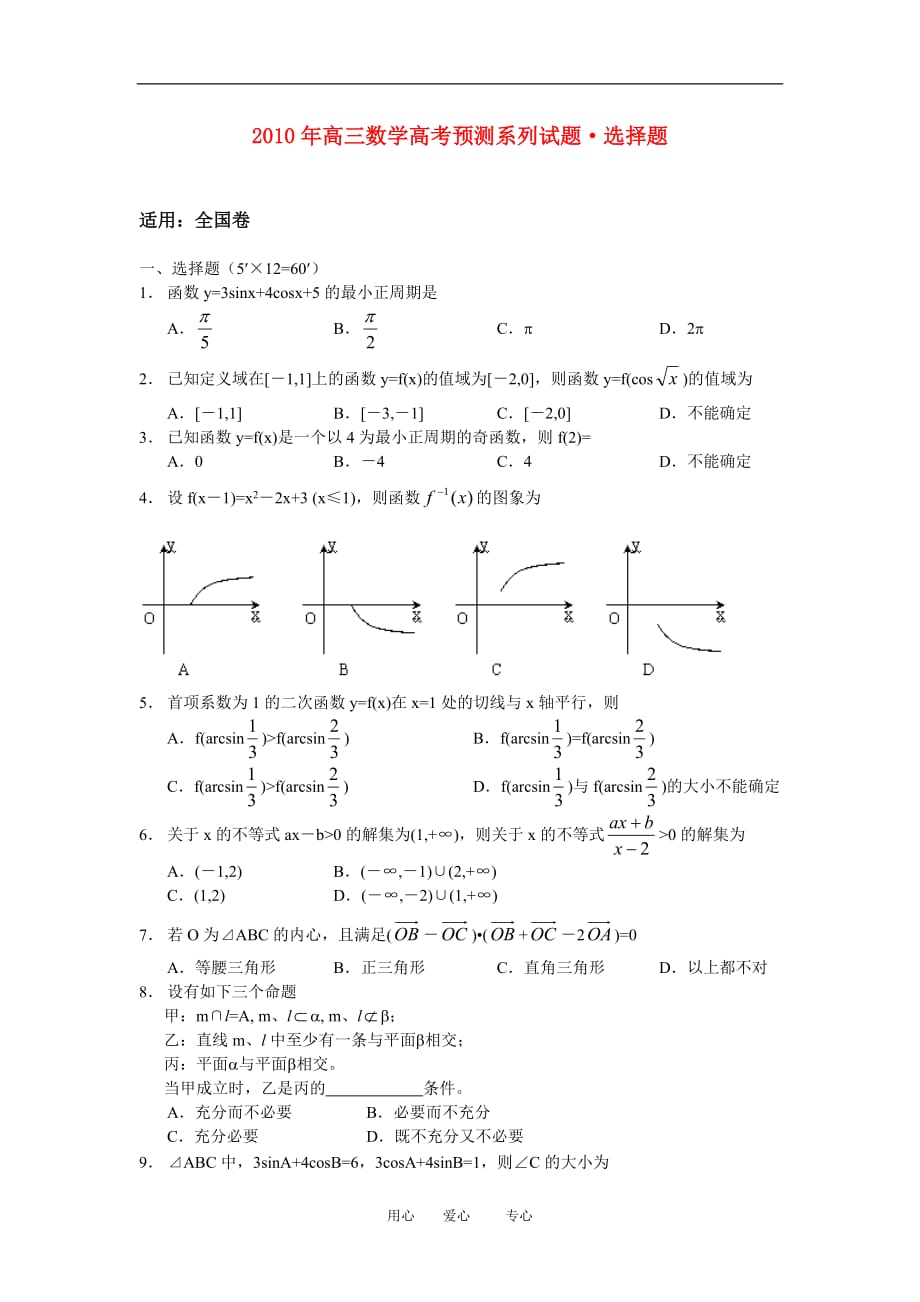 2010年高三数学高考预测系列试题：选择题3.doc_第1页