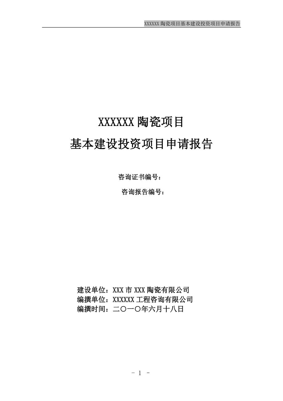 2020年(项目管理）陶瓷项目基本建设投资项目申请报告_第1页