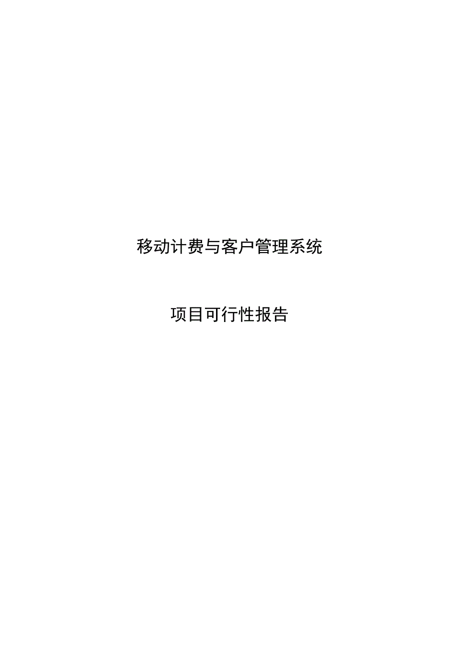 2020年(项目管理）移动计费与客户管理系统项目可行性报告_第1页