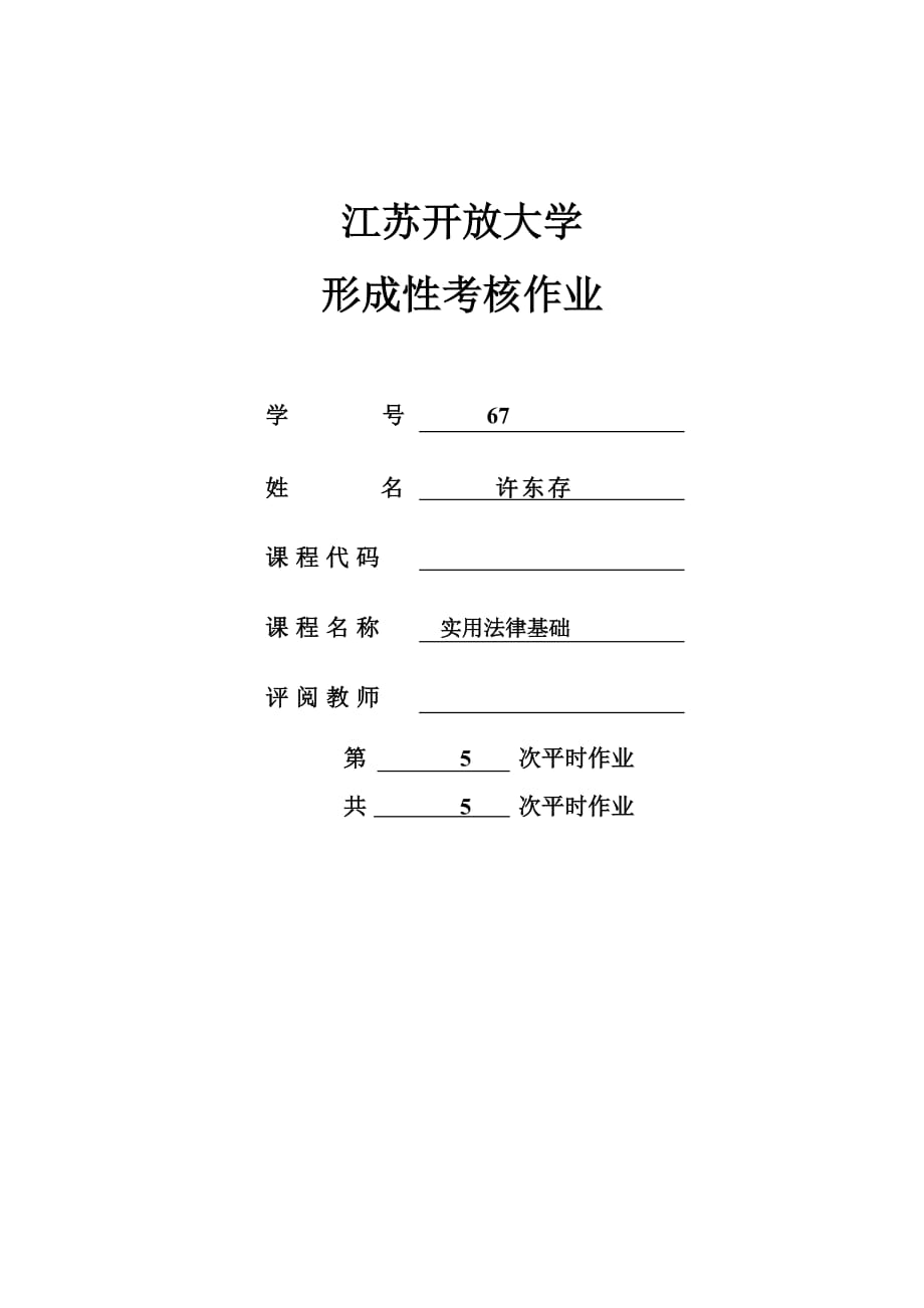 江开大学法律形成性考核第5次作业_第1页