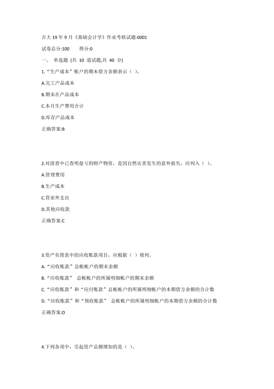 吉大19年9月《基础会计学》作业考核试题1答案_第1页