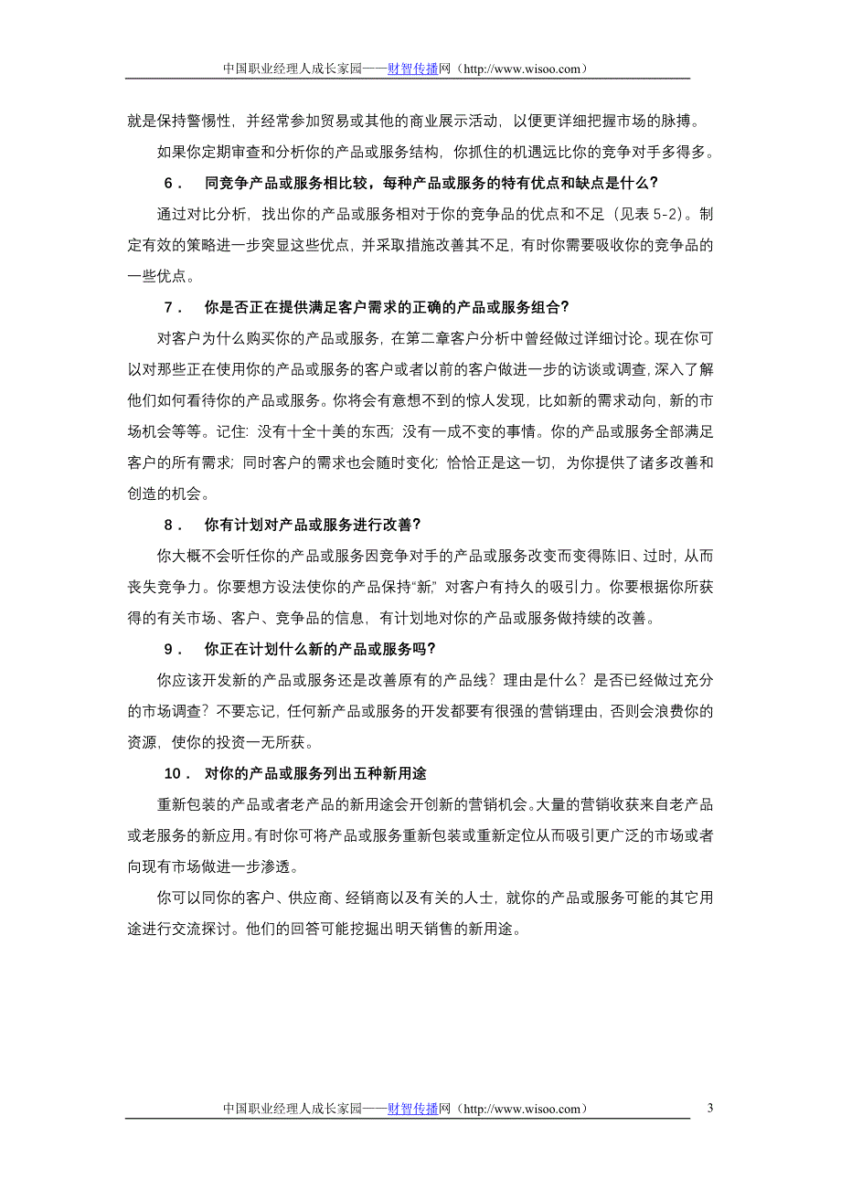 （产品管理）如何利用波斯顿分析法制订最佳的产品组合方案书_第3页