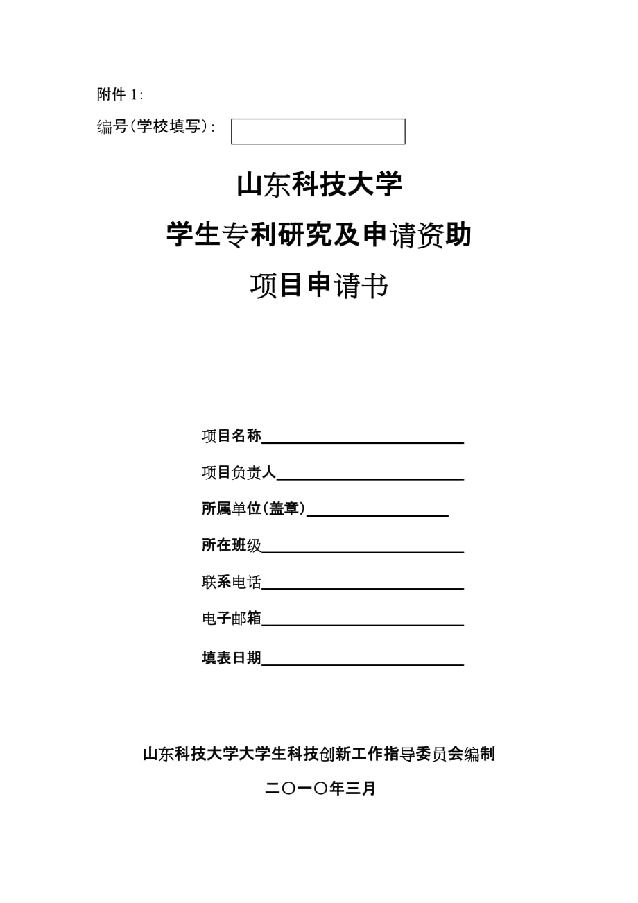 2020年(项目管理）山东科技大学学生专利研究及申请资助项目申请书_第1页