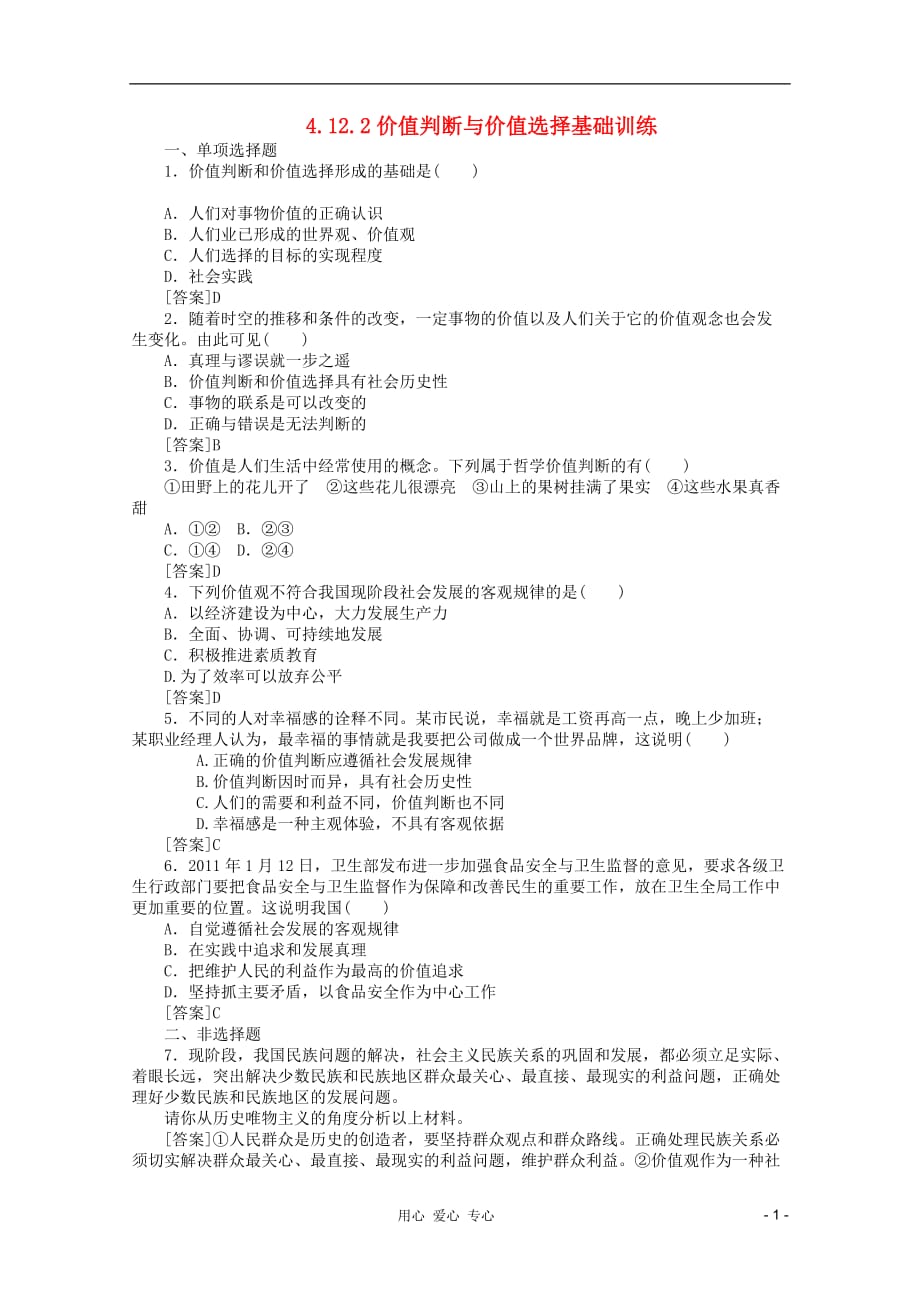 2012高中政治 4.12.2价值判断与价值选择基础训练 新人教版必修4.doc_第1页