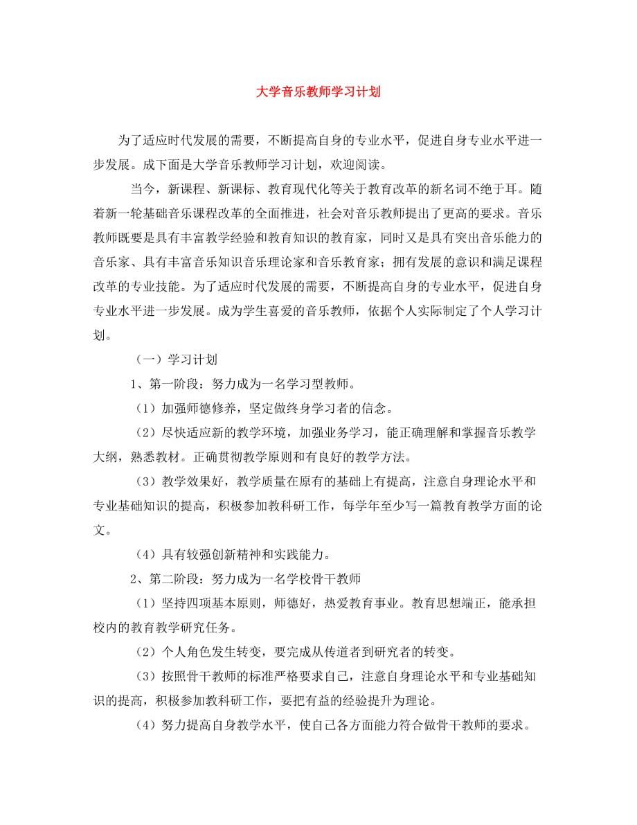 大学音乐教师学习计划(通用)_第1页