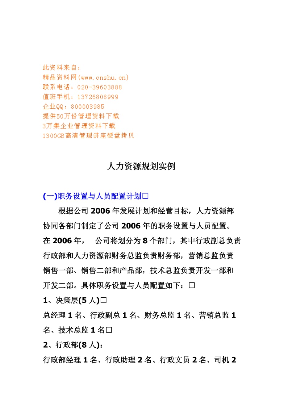 2020年(人力资源规划）人力资源规划实例分析(doc 7页)_第1页