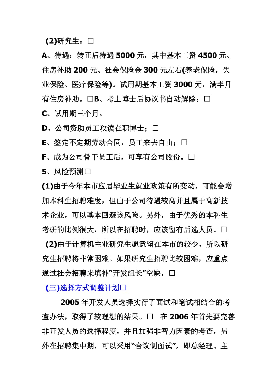 2020年(人力资源规划）人力资源规划实例分析(doc 7页)_第4页