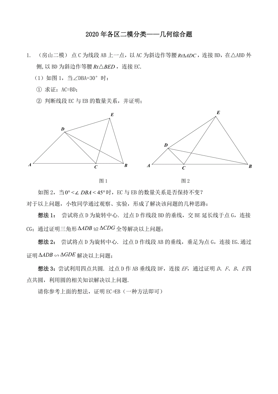 2020年各区二模分类——几何综合题（7区）.docx_第1页
