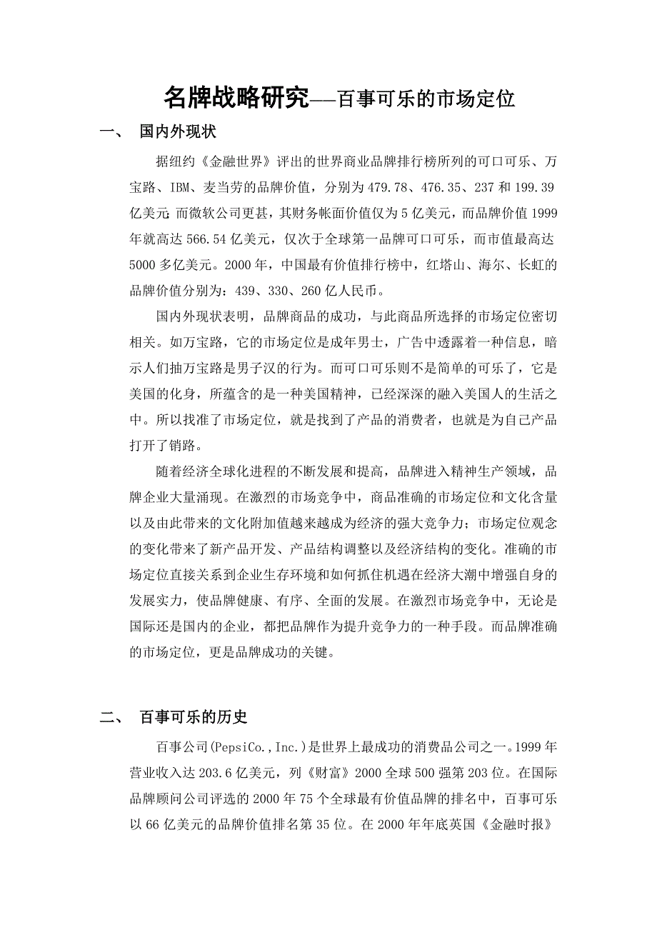 2020年(战略管理）名牌战略研究—百事可乐的市场定位_第1页