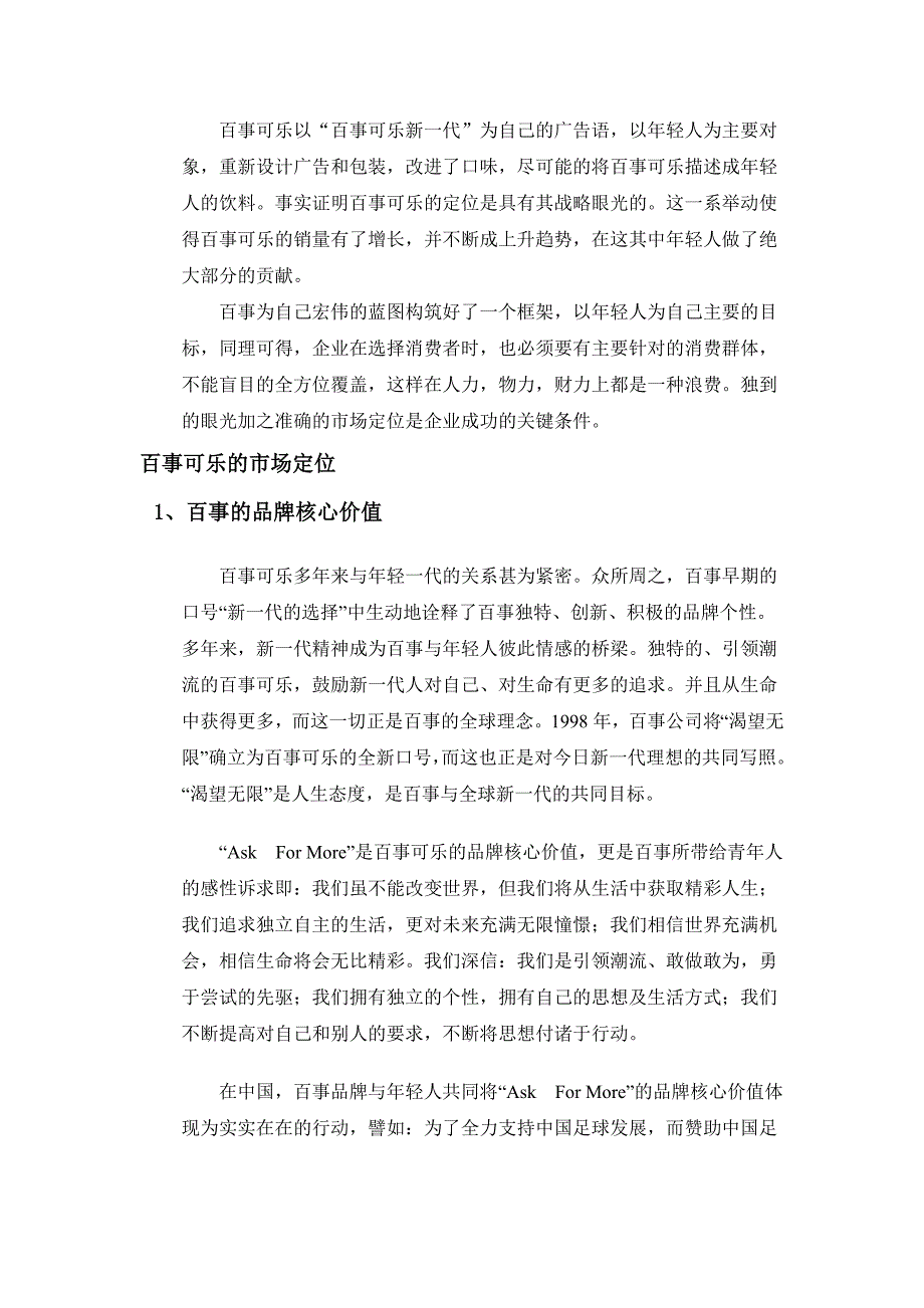 2020年(战略管理）名牌战略研究—百事可乐的市场定位_第4页