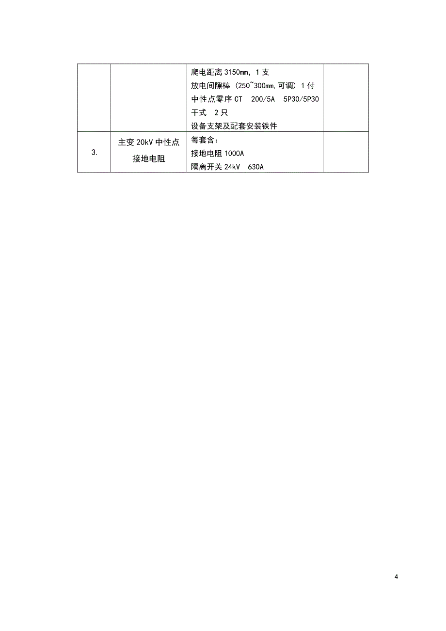 2020年(招标投标）220kV电力变压器招标技术规范书(XXXX0820)_第4页