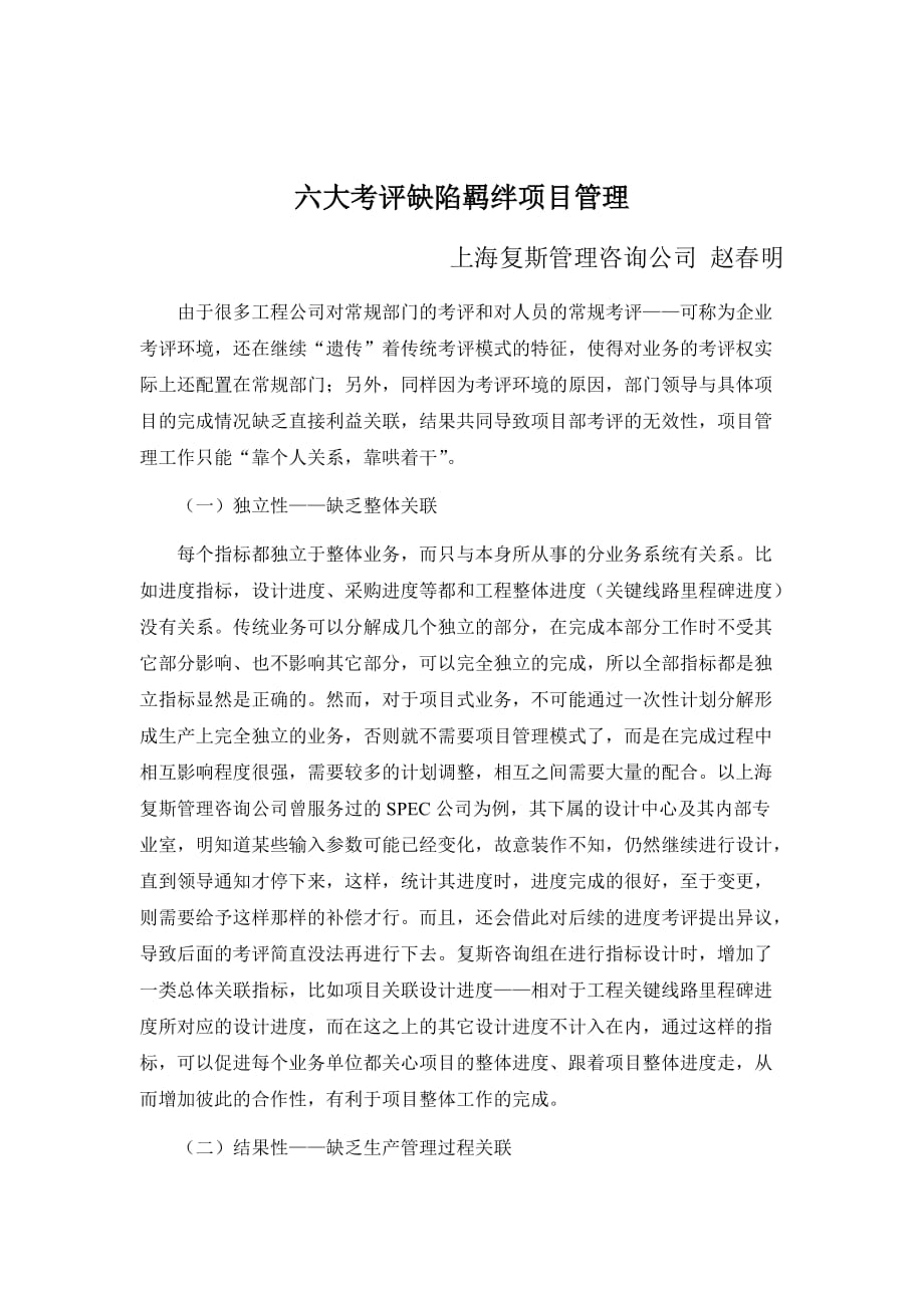 2020年(项目管理）上海复斯-六大考评缺陷羁绊项目管理_第1页