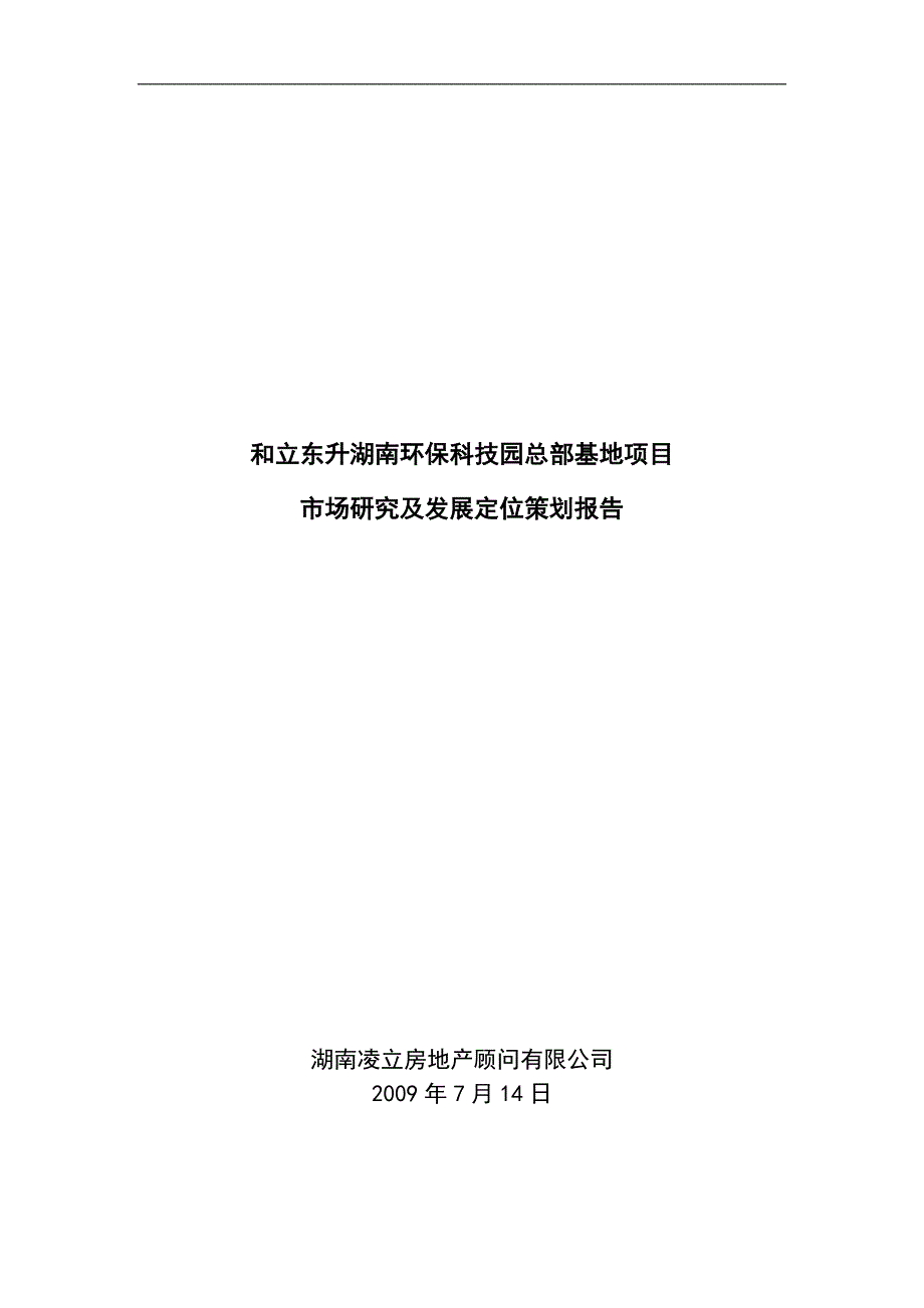 2020年(项目管理）和立东升湖南环保科技园总部基地项目市场研究及发展定_第1页