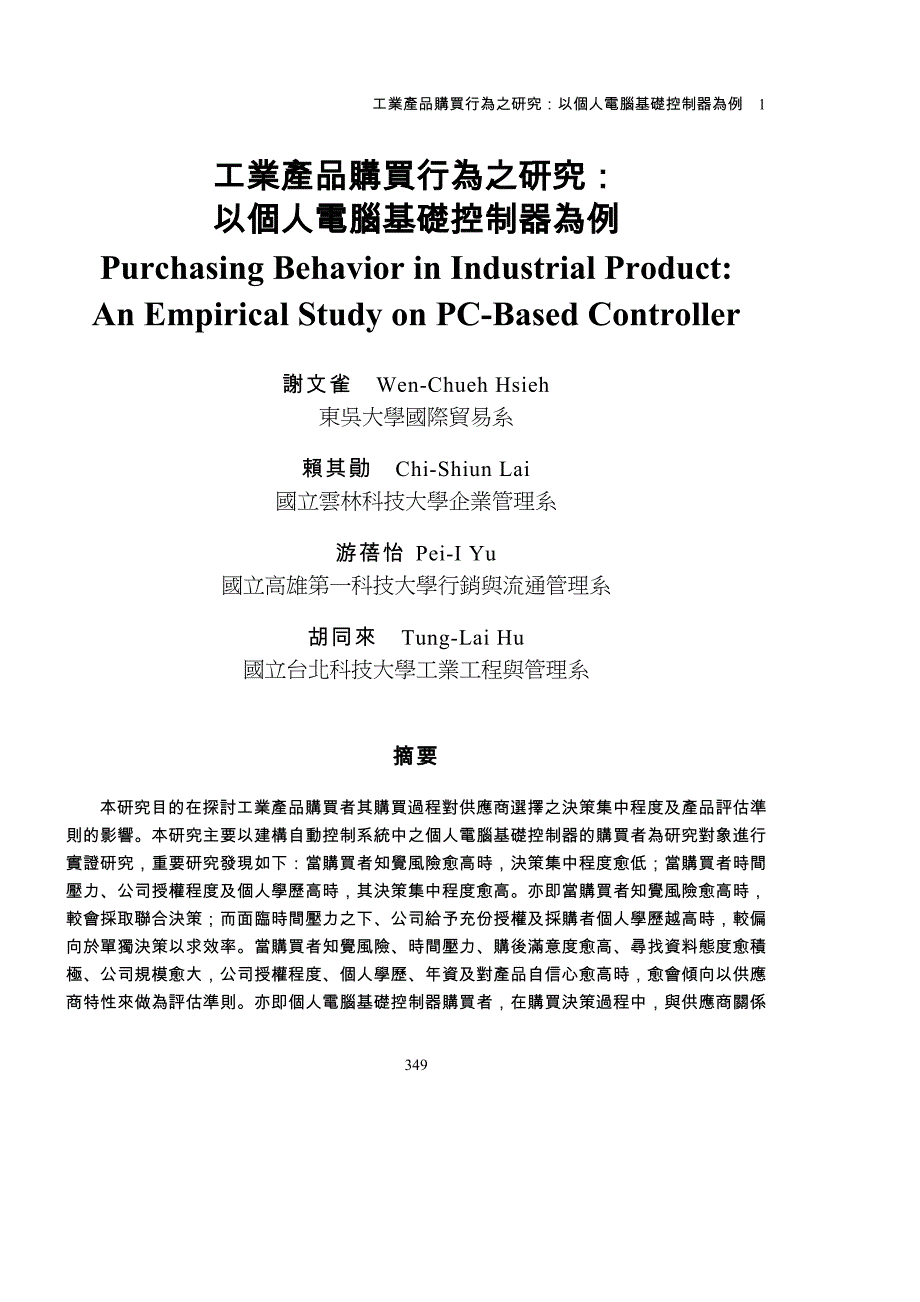 （产品管理）工业产品购买行为之研究：以个人电脑基础控制器为例方案书_第1页