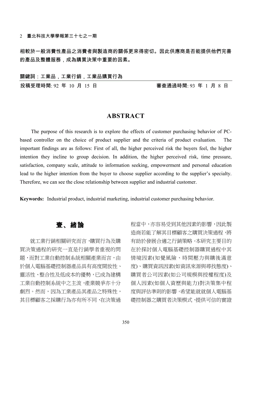 （产品管理）工业产品购买行为之研究：以个人电脑基础控制器为例方案书_第2页