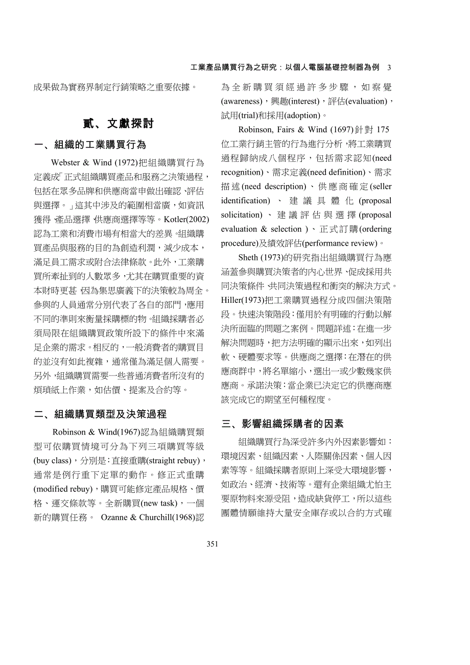 （产品管理）工业产品购买行为之研究：以个人电脑基础控制器为例方案书_第3页