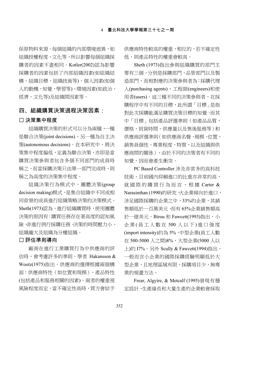 （产品管理）工业产品购买行为之研究：以个人电脑基础控制器为例方案书_第4页