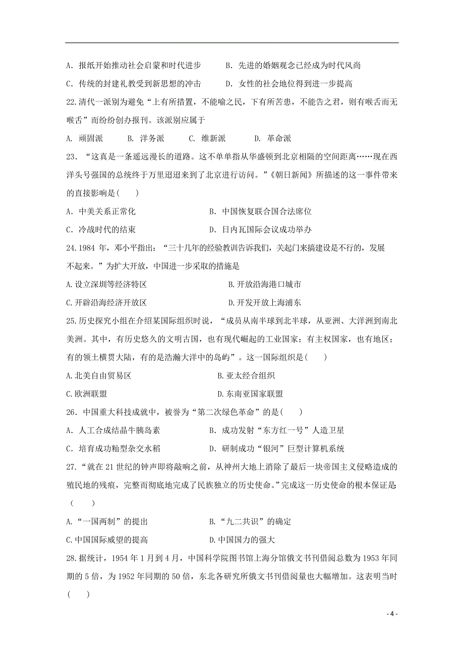 武威市十八中学高二历史下学期期中试题含答案_第4页