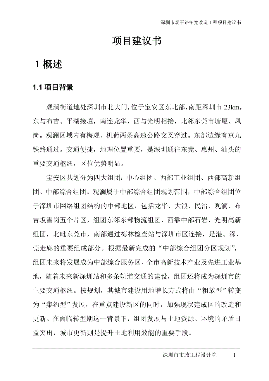 2020年(项目管理）观平路项目建议书_第4页