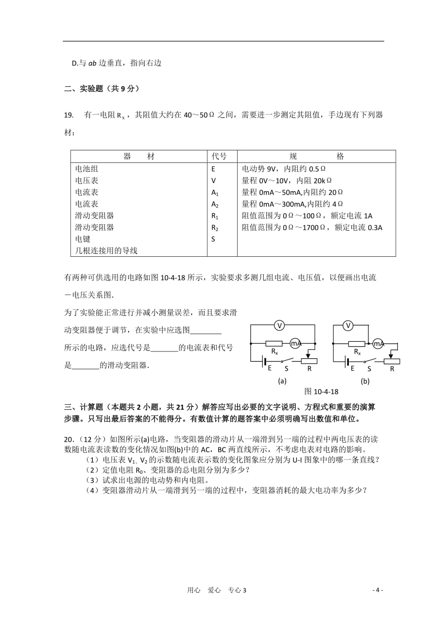 河北省2010-2011学年高二物理上学期第二次月考（无答案）新人教版.doc_第4页