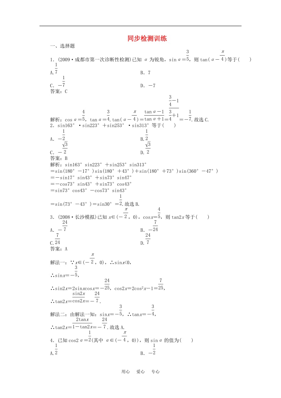 河北省高考数学同步检测训练 三角函数2旧人教版.doc_第1页