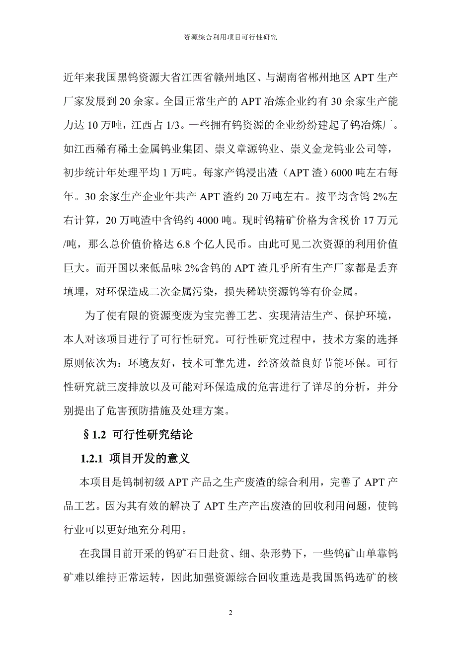 2020年(项目管理）年综合利用10000吨APT渣项目_第2页