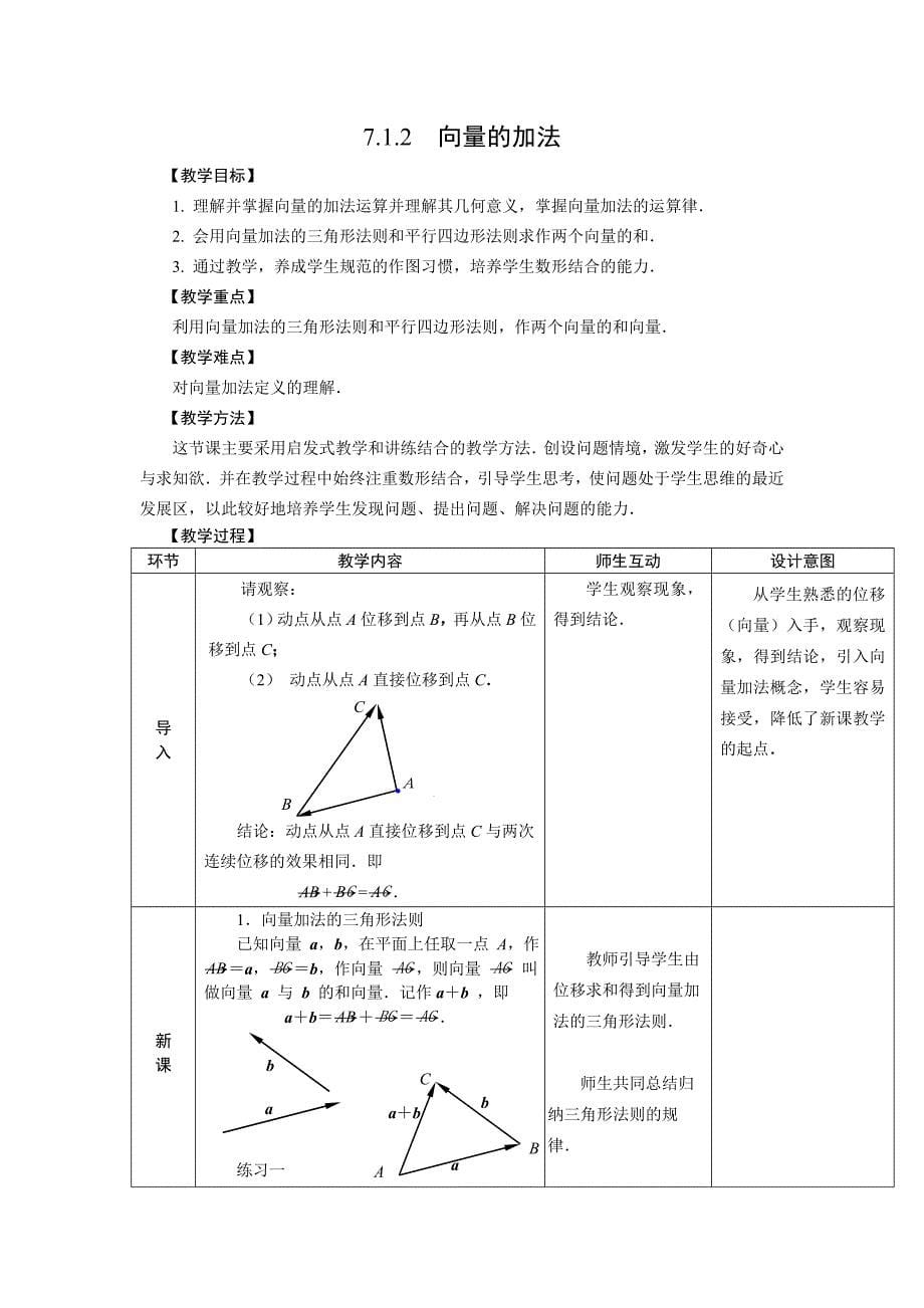 人教版中职数学教案第七章平面向量教案_第5页