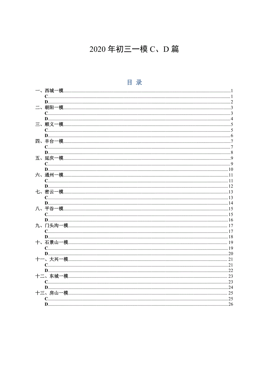 2020年九年级一模阅读cd篇.pdf_第1页