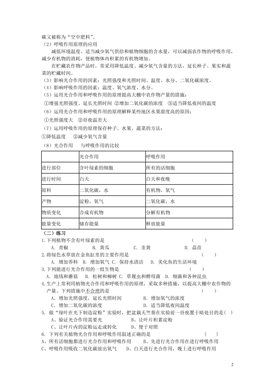 七年级生物上册 光合作用与呼吸作用的复习1教案 北师大版.doc_第2页