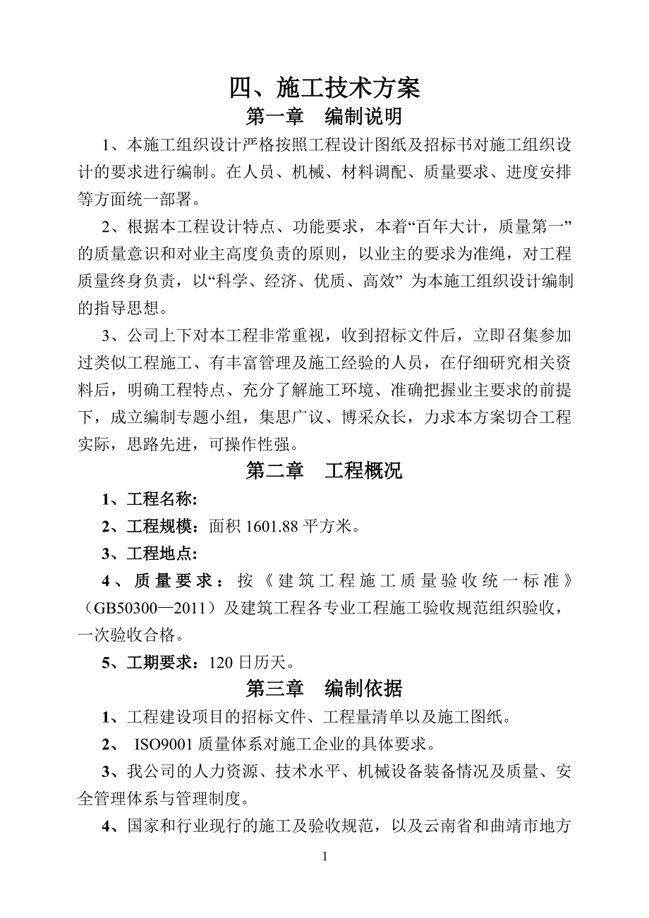 2020年(项目管理）某小型建筑项目施工组织设计_第1页